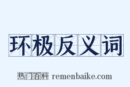 环极反义词是什么意思的图片